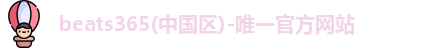 beats365唯一官方网站